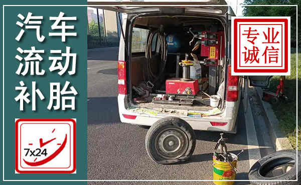 蓟县汽车流动补胎,附近补胎电话