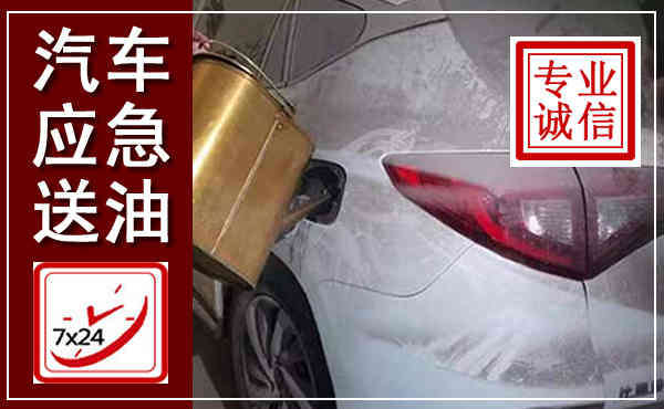 蓟县汽车送油救援,附近上门送油电话