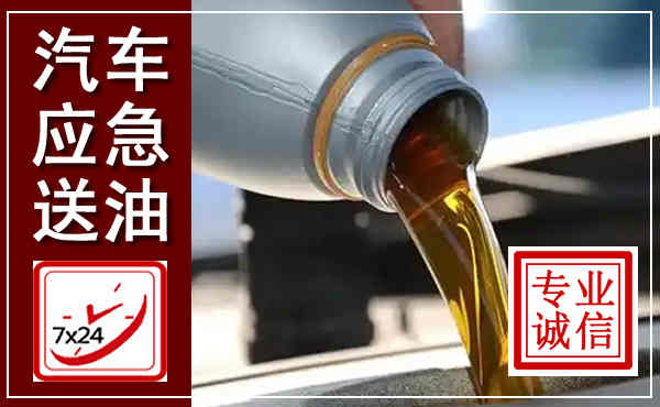 蓟县汽车送燃油救援,附近上门送燃油电话