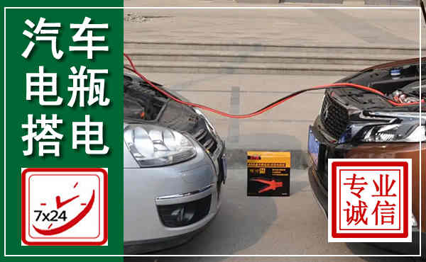 蓟县汽车搭电,附近电瓶搭电救援电话