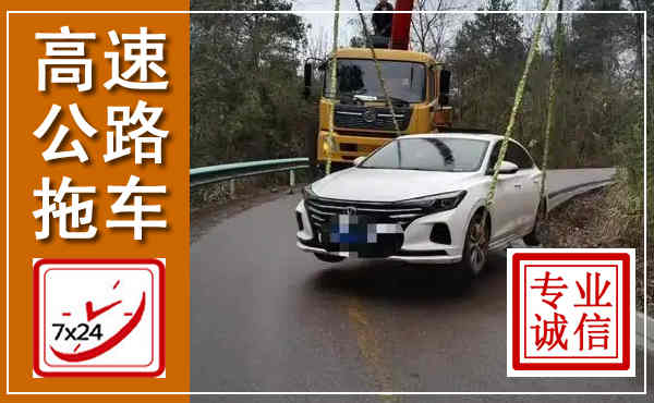 蓟县高速公路拖车,附近高速公路拖车救援电话