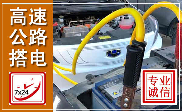 蓟县高速公路汽车搭电,中途电瓶维修电话