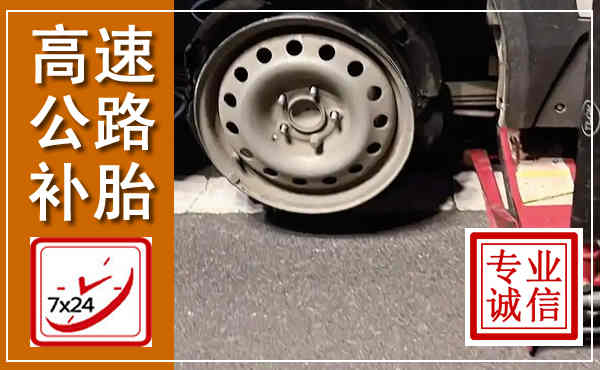 蓟县高速公路流动补胎,汽车换轮胎电话