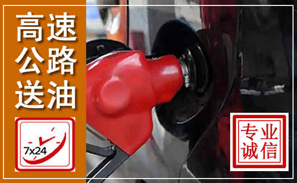 蓟县高速公路汽车送油,汽车救援送油电话